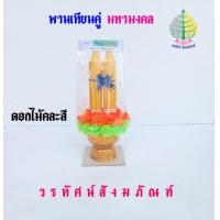 ราคา พานเทียนดอกไม้ พานเทียนคู่ มหามงคล เทียนเข้าพรรษา ราคาต่อ 1 ชุด (22013237504)