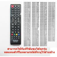 ราคา รีโมทใช้กับทีวีซัมซุงได้ทุกรุ่น ทั้งจอโค้ง จอแบน แอลซีดี สมาร์ททีวี 3 มิติ ฟังก์ชั่นครบ Remote for SAMSUNG TV (20296819480)