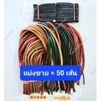 ราคา ยางหนังสติ๊ก ยางยิงนก ตราหงษ์ทอง 1ห่อ มี 100 เส้น (20010002688)