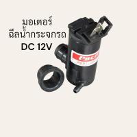 ราคา ปั๊มน้ำฉีดกระจกหน้ารถ มอเตอร์ฉีดน้ำฝน 12V สำหรับรถทั่วไป น้ำแรง คุณภาพมาตราฐาน (22201267816)