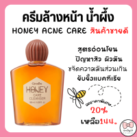 ราคา เจลล้าง หน้าน้ำผึ้ง เจลล้างหน้ากิฟฟารีน Active Young Honey Acne Care Cleanser Giffarine (15271927702)