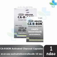 ราคา CA R BON คาอาบอน ยาผงถ่าน รักษาอาการท้องเสีย 10 แคปซูล 10 แผง 1 กล่อง AA 4330 Activater Charcoal Capsules (9791430825)