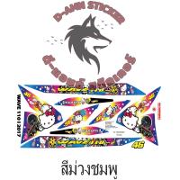 ราคา สติ๊กเกอร์ติดรถ WAVE 110 i 2017 Kitty (19006683938)
