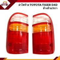 ราคา ยี่ห้อ DIAMOND ฝาไฟท้าย โตโยต้า ไทเกอร์ TOYOTA TIGER D4D ข้างซ้าย ขวา (8588839129)