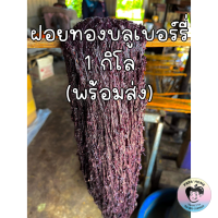 ราคา ฝอยทองสด ฝอยทองแพ รสบลูเบอร์รี่ 1 กิโล ฝอยทองแฟนซี ฝอยทองหลากสี สูตรโบราณจากเพชรบุรี เส้นสวย สีสวย หวานน้อย ไม่คาวไข่ ทำวันต่อวัน ขนมหวานบ้านคุณพ่อ (22593336680)