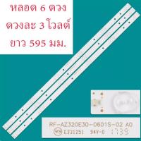 ราคา สินค้าใหม่ หลอดแบ็คไลท์สำหรับแปลงใส่ LED TV 32 นิ้ว 1 ชุด 3 เส้น ๆ ละ 6 ดวง ๆ ละ 3 V 2 W ทนทานพิเศษ ยาวเส้นละ 595 มม ระยะห่างแต่ละหลอด 110 มม ส่งไว (20716744156)