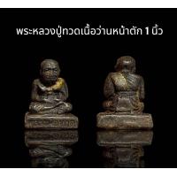 ราคา พระหลวงปู่ทวดเนื้อว่านใต้ฐานฝังเม็ดแร่ทองขนาดหน้าตักประมาณ 1 นิ้ว B99 (24247514659)