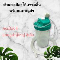 ราคา กระป๋องให้ความชื้น ชนิดแคนนูล่า humidifier กระป๋องให้ความชื้น เครื่องผลิตออกซิเจน ผู้ป่วยเจาะคอ (23789307654)