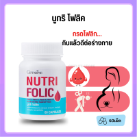 ราคา ส่งฟรี มีโปร นูทริ โฟลิค กิฟฟารีน NUTRI FOLIC Giffarine บำรุงเลือด กรดโฟลิค แก้เหน็บชา ลดการอ่อนเพลีย 60 แคปซูล (21763789738)