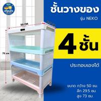 ราคา ชั้นวางของ เนโกะ พลาสติกสีพาเทล 4ชั้น CNN แข็งแรง ทนทาน ขนาด 50x29 50x73 cm (24030852152)