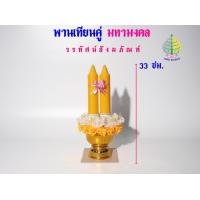 ราคา พานเทียนดอกไม้ พานเทียนคู่ มหามงคล เทียนเข้าพรรษา ราคาต่อ 1 ชุด (22013237509)