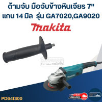 ราคา ด้ามจับหินเจียร Makita GA7020 GA9020 ด้ามจับข้างหินเจียร7นิ้ว แกน14มิล (21778847749)
