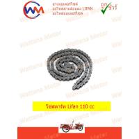 ราคา โซ่สตาร์ท Lifan 110 cc (7979494360)