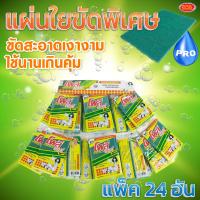 ราคา แพ็ค24ชิ้น แผ่นใยขัด พิเศษ โพลี ไบรท์ ที่ล้างจาน แผ่นใยล้างจาน ใยล้างจาน ใยขัดสีเขียว (17329879875)