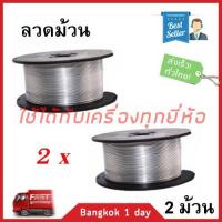 ราคา ลวดม้วน 2 ม้วน ลวดผูกเหล็ก ใช้กับเครื่องผูกลวดอัตโนมัติไร้สาย 0 8 mm ยาว 100 เมตร x2 ม้วน POLO BT 890 OKURA (399987858)