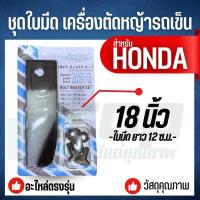 ราคา ใบมีดรถเข็นตัดหญ้า GXV160 2ใบ ชุดน็อต ใบมีดตัดหญ้า ฮอนด้า Honda GXV 160 (23294992673)