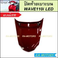 ราคา ฝาปิดท้ายเบาะบน สำหรับ เวฟ110i LED ปี 2019 2024 มีหลายสีให้เลือก ฝาปิดท้ายเบาะเวฟ110iLED ฝาปิดท้ายเบาะบนเวฟ110i2019 2024 ฝาปิดท้ายเบาะบน WAVE110i LED ฝาปิดท้ายเบาะบน (22360606399)