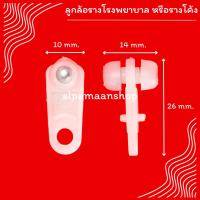 ราคา ลูกล้อรางโรงพยาบาล รางโค้ง ลูกล้อรางม่าน ตะขอผ้าม่านรางโค้ง (20138783605)