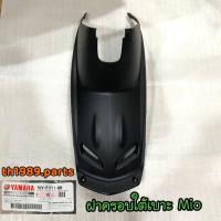 ราคา 5VV F1711 00 ฝาครอบใต้เบาะ MIO MIO AMORE อะไหล่แท้ YAMAHA (17201533798)
