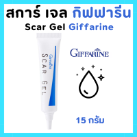 ราคา ยาทาแผลเป็น กิฟฟารีน สการ์เจล แผลเป็น สิว รอยสิว รอยแผลเป็น เจลบำรุงผิวสูตรพิเศษ SCAR GEL GIFFARINE (22463227375)