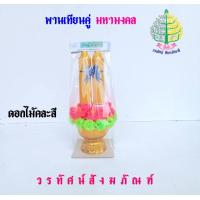 ราคา พานเทียนดอกไม้ พานเทียนคู่ มหามงคล เทียนเข้าพรรษา ราคาต่อ 1 ชุด (22013237510)