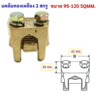 ราคา SC แคล้ม จับสายไฟ ทองเหลือง แค้ม 2 สกรู ขนาด 6 35 50 70 95 120 150 185 240 300 Sq MM สปีตโวลท์ แคล้มรูปตัวยู (24176010891)