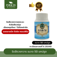 ราคา ริดสีดวง ริดสีดวงทวาร ตรา ภูหลวง สำหรับริดสีดวงทวารทุกระยะ ไม่ต้องผ่าตัด ขวดละ 50แคปซูล (21448225686)