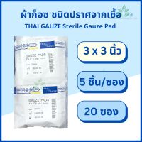 ราคา Thai gauze ผ้าก็อซชนิดปราศจากเชื้อ sterile gauze pads 5 ชิ้น x 20 ซอง ผ้าก๊อส ผ้าก็อส ผ้าก๊อซปลอดเชื้อ ผ้าก๊อสทำแผล ผ้าก๊อสไทยก๊อส ผ้าก็อตทำแผล (17033650006)