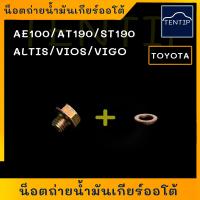 ราคา TOYOTA น็อตถ่ายน้ำมันเกียร์ออโต้ น๊อตถ่ายน้ำมันเกียร์ ออโต้ แหวนทองแดง AE100 AE101 AE111 AT190 ST190 อัลติส ALTISวีออส VIOSวีโก้ VIGO เบอร์ 14 แกน 10มิล (19156411086)
