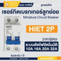 ราคา เซอร์กิต 2P 32A 50A 63A เบรกเกอร์ ลูกเซอร์กิตแบบใส่ราง Hiet ไฮเอท Breaker Circuit ใส่ตู้ไฟ ตู้คอนซูเมอร์ (20463192757)