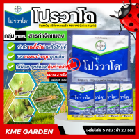 ราคา แมลง โปรวาโด Provado แพ็คตัวเลือก ขนาด 2 กรัม อิมิดาโคลพริด70 WG เพลี้ยไก่แจ้ เพลี้ยจั๊กจั่น แมลงปากดูด ยาฆ่าแมลง กำจัดเพลี้ย เพลี้ยไฟ สารกำจัดแมลงศัตรูพืช เกษตร สวน (23716393980)