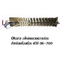 ราคา OKURA ปืนเชื่อม พลาสติก พีวีซี PVC รุ่นใหม่ OK 700 มาพร้อม อะไหล่ ไส้ฮีทเตอร์แถมฟรี ปรับความร้อนได้ ของแท้100 (24048781736)
