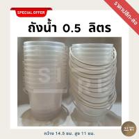 ราคา ถังน้ำพลาสติก 0 5 ลิตร ถังน้ำแข็ง ถังน้ำสงกรานต์ ถังหูหิ้ว ถังสีใสอย่างดี (23374037478)