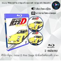 ราคา Bluray ซีรีส์การ์ตูน Initial D 6 ซีซั่น MF GHOST พากย์ไทย ซับไทย เลือกภาคด้านในค่ะ ใช้เปิดกับเครื่องเล่น Bluray เท่านั้น (21437336214)