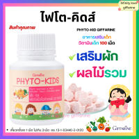 ราคา ส่งฟรี ไฟโต คิดส์ PHYTO KID GIFFARINE วิตามินเด็ก ผลิตภัณฑ์เม็ดเคี้ยวผักและผลไม้ หมดปัญหาลูกไม่กินผัก (20733880158)