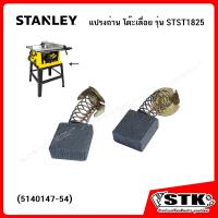 ราคา STANLEY แปรงถ่าน 5140147 54 สำหรับโต๊ะเลื่อย 10 รุ่น STST1825 ของแท้ (24165079842)