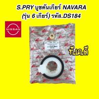 ราคา S PRY บูชคันเกียร์ NISSAN นิสสัน NAVARA นาวาร่า 6 เกียร์ DS184 (16614267614)