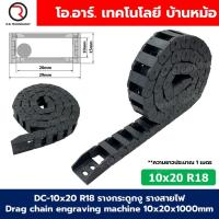 ราคา DC 10x20 R18 รางกระดูกงู รางสายไฟ 10x20x1000mm Drag chain engraving machine รางกระดูกงูร้อยสายไฟ Cable Dragchain รางร้อยสายไฟ (23338285835)