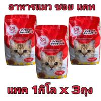 ราคา แพค 3 กิโลกรัม อาหารแมวแบบเม็ด Zoi Cat อาหารแมวซอยแคท รสรวม (21353074415)