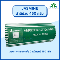 ราคา Jasmine สำลีม้วน 450 กรัม สำลีบริสุทธิ์ เกรดทางการแพทย์ สำลีม้วน Absorbent cotton wool 450 g สำลีทำแผล สำลีม้วน (18378977868)
