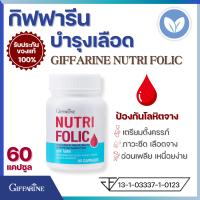 ราคา บำรุงเลือด กิฟฟารีน นูทริ โฟลิค giffarine nutri folic โฟลิก ยาบำรุงเลือดกิฟฟารีน บำรุงเลือดจาง หัวใจ ยาบำรุงเลือดธาตุเหล็ก สำหรับผู้หญิง เตรียมตั้งครรภ์ โลหิตจาง เลือดจาง อ่อนเพลีย บำลุงเลือด กรดโฟลิก