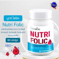 ราคา บำรุงเลือด กิฟฟารีน นูทริ โฟลิค กิฟฟารีน NUTRI FOLIC เสริมธาตุเหล็ก สร้างเม็ดเลือดบำรุงเลือดเลือดจาง (22410130834)