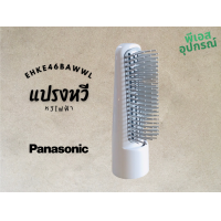 ราคา แปรงหวี หวีไฟฟ้า BLOW BRUSH ASSEMBLY WHITESVC APRT EHKE46BAWWL (23873569829)