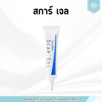ราคา เจลแต้มรอยแผลเป็น รอยสิว สการ์ เจล กิฟฟารีน Scar Gel GIFFARINE (23986466348)