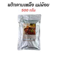 ราคา พริกลาบเหนือสำเร็จรูป ตราแม่น้อย ถุง 500 กรัม (21858228733)