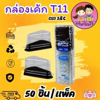 ราคา กล่องเค้กสามเหลี่ยม คุณภาพดีฝาใสกันชื้น กล่องเค้กสามเหลี่ยม รุ่น T11 50ชุด แพ็ค (17553135206)