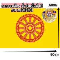 ราคา ธงธรรมจักร ธงศาสนา ขนาดเบอร์ 60x90ซม ธงประดับวัด ทำจากผ้าร่มเกรดA สินค้ามีคุณภาพ ราคาโรงงานทำเอง ราคาถูกสุดๆ (21218982010)
