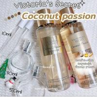 ราคา Coconut passion Victoria s Secret แบ่งขาย ยกขวด ของแท้ (24363382849)