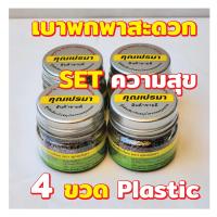 ราคา ยาดมสมุนไพรคุณเปรมา SET ความสุข 4 ขวดพลาสติก เบาพกพาสะดวก กลิ่นหอมสดชื่นสมุนไพร (17283125427)