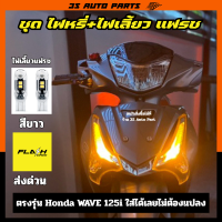 ราคา ชุด สีชมพู ไฟเลี้ยวแฟรช สีเหลือง หลอดไฟหรี่หน้า หลอดไฟ LED ฮอนด้า เวฟ ปลาวาฬ ตรงรุ่น honda wave 125 125i LED ปี 2012 2013 2014 2015 2016 2017 2018 2019 2020 2021 2022 2023 2024 (24438661852)